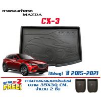 ราคา ตรงรุ่น Mazda CX-3 (2015-2021) ถาดท้ายรถ ยกขอบ (ส่ง 1-3วันถึง) ถาดวางสัมภาระ Mazda cx3 (19638258349)