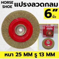 ราคา HORSE SHOE แปรงลวดกลม แบบหนา ขนาด 6 นิ้ว หนา 25 มิล รู 13 มิล (44068414237)