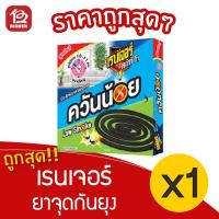 ราคา [1 กล่อง] Ranger Scout เรนเจอร์ สเก้าท์ ที ยาจุดกันยุง สูตรควันน้อย ขดใหญ่ นาน 10-11 ซม. (10ขด/กล่อง) (13242201643)