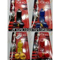 ราคา Fox Classic 40 สายนกหวีดขาวจราจรแบบใหม่ ซื้อ 1 ชุด จะได้นกหวีด 1 ตัวสายนกหวีดตามสีนกหวีด 1 เส้นสายขาวจราจร 1 เส้น (22659451697)