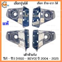 ราคา เต้ารองหัวเก๋ง วีโก้ รีโว่ ทุกรุ่น VIGO - REVO ปี 2004 - 2024 (เหล็กรองหัวเก๋ง) ของใหม่ แท้เบิกศูนย์ (41472873943)