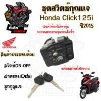 ราคา 78.สวิทกุญแจ Click 125i 2015 ไฟหน้า LED พร้อมฝาครอบนิรภัย Honda Click 125i 2015 คลิก สวิทช์กุญแจ ฮอนด้าคลิก สวิซกุญแจ (23584452795)