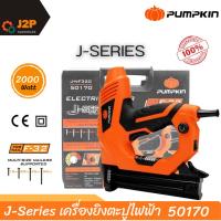 ราคา Pumpkin J-Series เครื่องยิงตะปูไฟฟ้า ลูกแม็กF30 เครื่องยิงตะปู J-NF320 50170 J2P (23582898850)