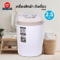 ราคา Kashiwa เครื่องซักผ้าถังเดี่ยวมินิ รุ่น XPB25 ขนาด 2.5 ก.ก. กำลังไฟฟ้า 180 วัตต์ (24946587303)