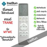 ราคา รีโมทแอร์ เทรนด์ Trane รุ่น MYWE *ใส่ถ่าน ใช้งานได้เลย* [ร้านแนะนำ-เก็บเงินปลายทางได้-พร้อมส่ง] (42967462382)