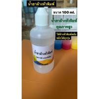 ราคา น้ำยาล้างหัวพิมพ์ ประสิทธิภาพสูง ขนาด 100 ml. (12775246783)
