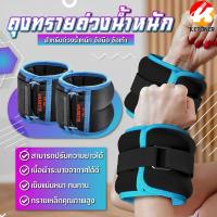 ราคา ถุงทรายถ่วงน้ำหนัก ข้อมือข้อเท้า 1 คู่ ถุงทรายถ่วงขา วิ่งออกกำลัง กระสอบทราย Ankle Weight Sandbag 0.5kg 1kg 1.5kg 2.5kg (43710750610)