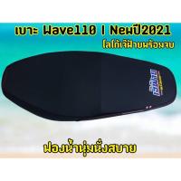 ราคา เบาะ wave 110 i new LED 2021-2025สีดำ โลโก้ เจ๊ฝ้าย พร้อมจบ เวฟ110i ใหม่ ปี 2021 - 2024 ตรงรุ่น (26424117051)