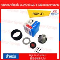 ราคา คอพวงมาลัยแต่ง ELEVO ISUZU รุ่น ALL NEW D-MAX 2020-2021 มีแอร์แบล็ค (I-8AB) (19880297314)