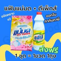 ราคา Depex ดีเพ็กส์ (กลิ่นเลม่อน) + ผงซักฟอกแม่มด ขจัดคราบสกปรกฝังลึก 1ขวด500g. 1ถุง 450g. ฉลากไทย (40670068358)
