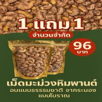 ราคา 1แถม1เม็ดมะม่วงหิมพานต์ อบแบบธรรมชาติ แบบโบราณ จากเมืองระนอง (27528850915)