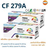 ราคา หมึกเทียบเท่าสีดำ 279A 79A CF279A CF279 279 79 FOR HP LaserJet Pro M12a/M12w/MFP M26a/MFP M26nw (27360189117)