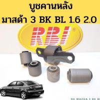 ราคา บูชคานหลัง Mazda 3 BK BL 2004-13 / บูชอาร์มหลัง บูทปีกนกหลัง มาสด้า 3 1.6 2.0 RBI (22527029288)