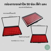 ราคา กล่องใส่พระฝากระจก 50 ช่องใหญ่ สีดำ/แดง ทำจากกำมะหยี่คุณภาพดี ใส่ตลับพระ เครื่องประดับ แหวน สร้อย กำไล พระเครื่อง วัตถุมงคล (20093356489)