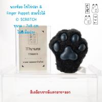 ราคา พวงกุญแจ มือแมวสีดำ อุ้งฟ้า SCRATCH Cat Pretend Meow Meow : Cat Paws Keychain ✨ สูง 8 cm (44107164945)