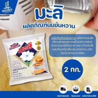 ราคา (1 ถุง) มะลิ ผลิตภัณฑ์นมข้นหวาน ปริมาณ 2 กก. (25490960301)