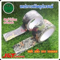 ราคา เทปกาว 3D ลายพราง ผ้าพันลายพราง เทปลายพราง ผ้าพรางปืน กว้าง2นิ้ว ยาว10เมตร ใช้พัน พราง พันอุปกรณ์ (8303857699)