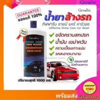 ราคา น้ำยาล้างรถ​ น้ำยาล้างรถกิฟฟารีน แชมพูล้างรถ​ ชายน์ แคร์ คาร์วอช (8640417653)