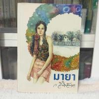 ราคา มายา ว.วินิจฉัยกุล มือสอง (26053523250)