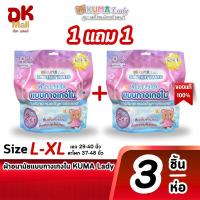 ราคา (1 แถม 1) ผ้าอนามัยแบบกางเกงใน KUMA Lady ไซซ์ L-XL 1 ห่อ 3 ชิ้น (40374439306)
