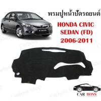 ราคา พรมปูคอนโซนหน้ารถ HONDA CIVIC SEDAN (FD) ปี 2006 2007 2008 2009 2010 2011 (7595197591)