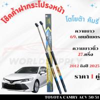 ราคา โช๊คค้ำฝากระโปรงหน้า Toyota Camry 2012-2024 ค้ำโช๊ค โช๊คฝากระโปรง โชค โช๊ค โช้ค โช๊คฝากระโปรง (28513517752)