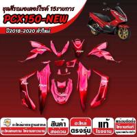ราคา ชุดสีทั้งคัน สีแดง HONDA PCX150 ปี2018-2021 ชุดสีpcx เฟรมรถpcx เฟรมรถมอเตอร์ไซค์ ฮอนด้า พีซีเอ็กซ์150 15 ชิ้น อย่างดี SP (44904925534)