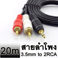 ราคา สายลำโพง ยาว 20m 3.5mm Male Plug to Dual 2 RCA Jack Cable Stereo PC Audio Splitter Aux To 2 RCA Audio Cables. (4842046453)