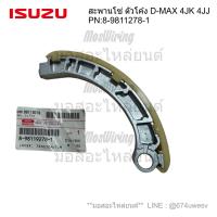 ราคา สะพานโซ่ราวลิ้น ตัวโค้ง D-MAX 4JK 4JJ แท้100% PN:8-9811278-1 (26525631413)