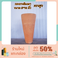 ราคา กระถางดินเผาทรงสูง Classic ขนาด กว้าง 8 นิ้ว สูง 16 นิ้ว ผิวเรียบ (8195952706)