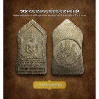 ราคา พระผงหลวงพ่อพุทธมงคล หลังตราสัญลักษณ์พระราชพิธีกาญจนาภิเษก ครองราชย์ 50 ปี ในหลวงรัชกาลที่ 9 ปี 2539 (AML3096) (26701532279)