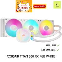 ราคา AIO CORSAIR iCUE LINK TITAN 360 RX RGB LIQUID CPU COOLER WHITE สีขาว ขาว LGA 1700 1825 LGA1700 AM4 AM5 3 ตอน ชุดน้ำปิด 3 (29211951067)