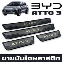 ราคา คิ้วบันได ชายบันได ชุปดำ BYD ATTO 3 สคัพเพลท อุปกรณ์เสริมประตู แผ่นป้องกันเหยียบ สคัพเพลท scuff plate (24410566081)