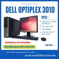 ราคา Dell Optiplex 3010 i3 gen3 ram4gb hdd500gb พร้อมจอ17นิ้ว ลงโปรแกรมพร้อมใช้งาน มือสอง (26425094748)