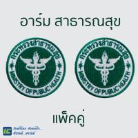 ราคา (แพ็คคู่) อาร์มสาธารณสุข ป้ายติดเสื้อสาธารณสุข อาร์ม สธ ป้ายติดอกเสื้อสาธารณสุข (แพ็ค 2 ชิ้น) อาร์มติดอกเสื้อสาธารณสุข (9959077349)