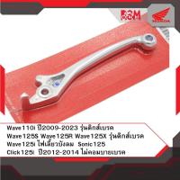 ราคา มือเบรคขวา สีชุบ แท้ศูนย์ Wave125S Wave110i รุ่นดิกส์เบรค Wave125i ไฟเลี้ยวบังลม Click125i ปี2012-2014 Sonic (24400199733)