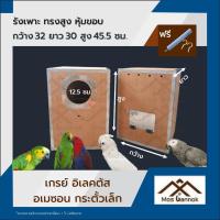 ราคา รังเพาะนก แอฟฟริกันเกรย์ อิเล็คตัส ทรงสูง แนวตั้ง ไม่หุ้มขอบ กล่องไข่นก เกรย์ ลังเพาะนก รังนก ลังนก (22269691468)