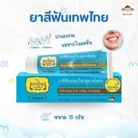 ราคา พร้อมส่ง Tepthai ยาสีฟันเทพไทย รสดั้งเดิม ขนาด 70 กรัม มี 4 สูตรให้เลือก (42404293641)