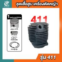 ราคา ชุดเสื้อสูบ เครื่องตัดหญ้า 411 ชุดเสื้อสูบ + ลูกสูบ 411 เสื้อสูบเครื่องตัดหญ้า อะไหล่เครื่องตัดหญ้า (25072764918)