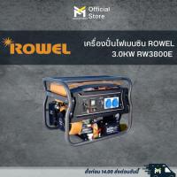 ราคา Rowel เครื่องปั่นไฟเบนซิน 3.0 KW รุ่น RP-GE-RW3800E