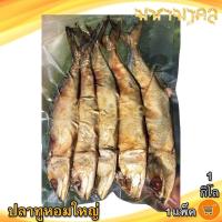 ราคา มหามงคล ปลาทูหอมใหญ่ 1กิโล 1แพ็ค ปลาทูแม่กลอง ปลาทูหอม ปลาทูเค็ม ปลาทู ปลาเค็ม อาหารทะเล อาหารแห้ง (12054720700)