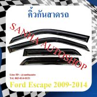 ราคา คิ้วกันสาดประตู Ford Escape ปี 2009,2010,2011,2012,2013,2014,2015 (10540310143)