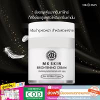ราคา ครีมหน้าเงา เหมาะสำหรับผิวแพ้ง่าย ครีมบำรุงหน้าใส ครีมหน้าขาว MK SKIN BRIGHTENING CREAM (MKB) (1618712029)