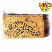 ราคา แผ่นหนังเสือ (เสือไฟ) ลงหมึกจารกำกับ เสือตะปบทรัพย์ หลวงพ่อคง วัดบางกะพ้อม จ.สมุทรสงคราม (15971392838)