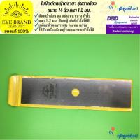 ราคา EYE BRAND ใบมีดตัดหญ้าตราตา รุ่นตาเดียว ขนาด 14 นิ้ว หนา 1.2 มม. (2206744937)