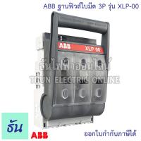 ราคา ABB ฐานฟิวส์ใบมีด 3P รุ่น XLP-00 Fuse Base ฐานฟิวส์ ฟิวส์ ฟิวส์ใบมีด XLP00 160A ธันไฟฟ้า (21181244980)