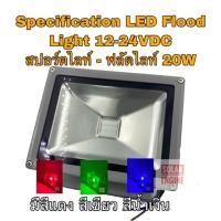 ราคา Specification LED Flood Light สปอร์ตไลท์ ฟลัดไลท์ 12-24VDC 20W (3245142410)
