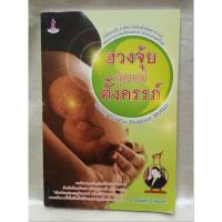 ราคา ฮวงจุ้ยคุณแม่ตั้งครรภ์/อ.แก้ว เสาชิงช้า (24574168446)