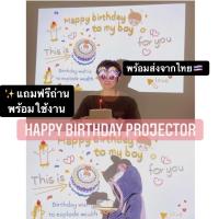 ราคา พร้อมส่งBirthday Projector ฟรีถ่าน โปรเจคเตอร์วันเกิด เครื่องฉายภาพ โปรเจคเตอร์มินิ HBD (11452629375)