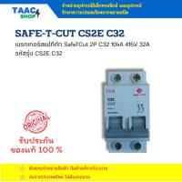 ราคา SAFE T CUT เมนเบรกเกอร์เซฟทีคัท 2 P 2 สาย สองรุ่น CS2E ขนาด 32A 2P 10KA 415V และ CS2E ขนาด 45A 2P 10KA 415V (41572813560)